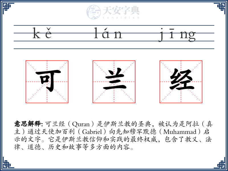 可兰经