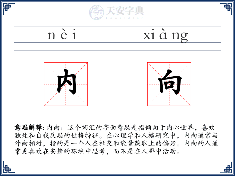 内向
