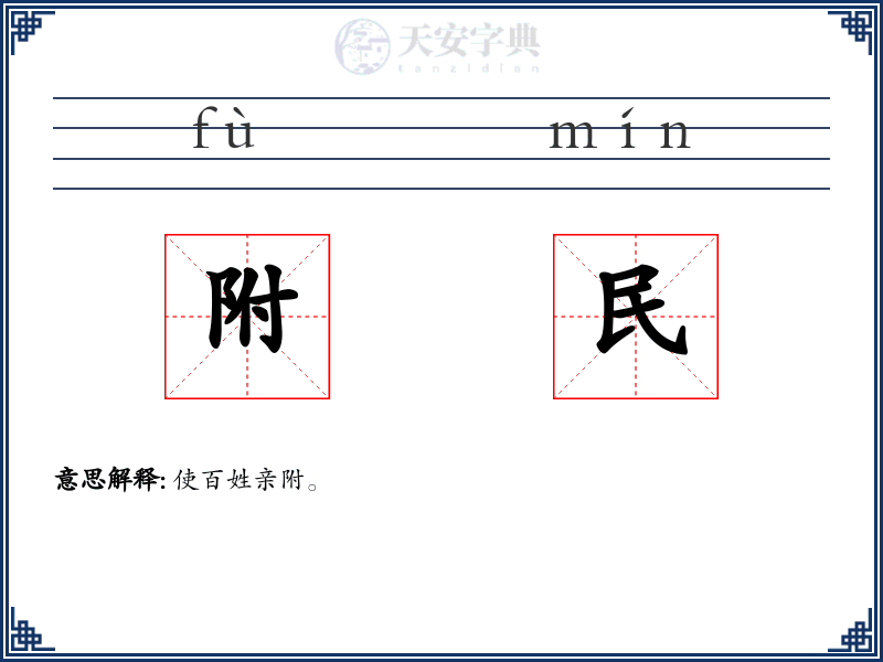 附民