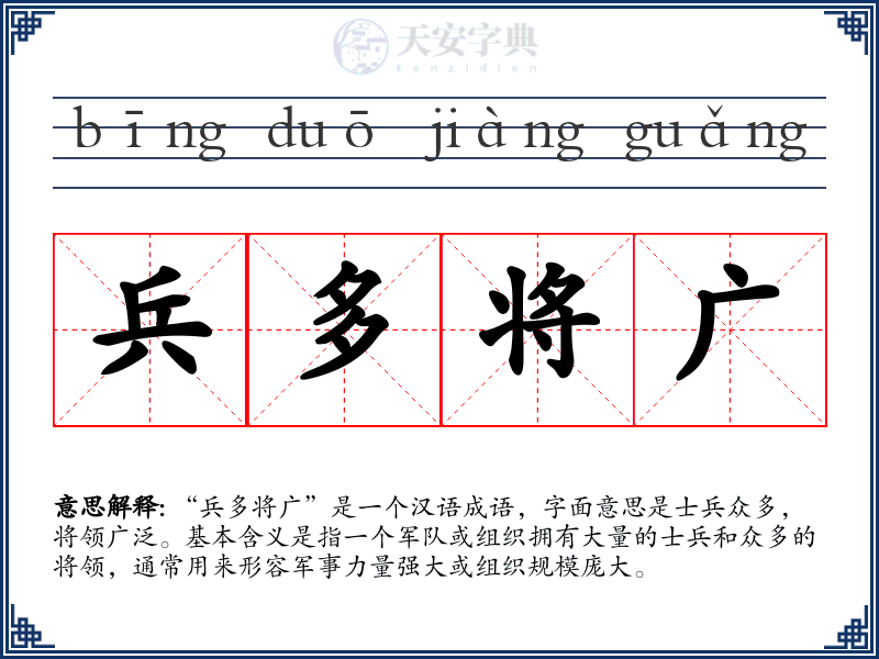 兵多将广