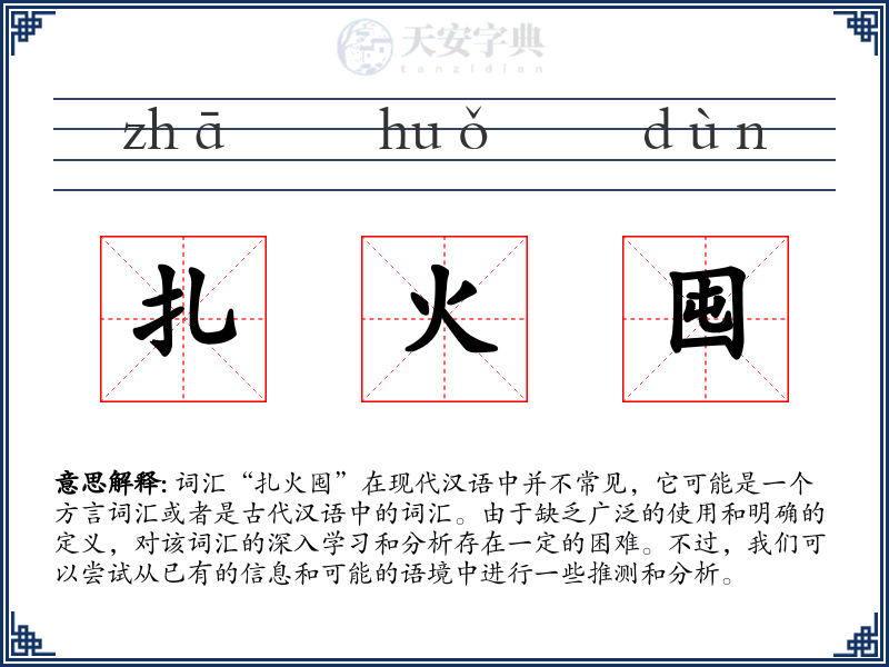 扎火囤