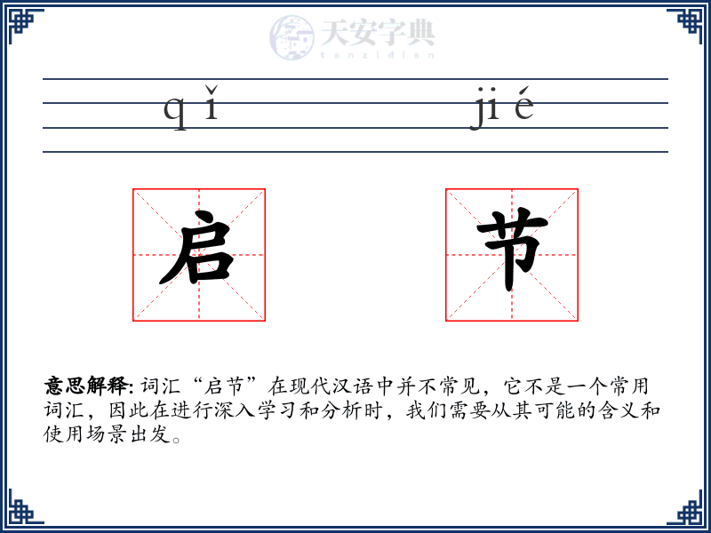 启节