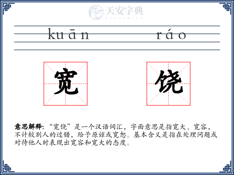 宽饶