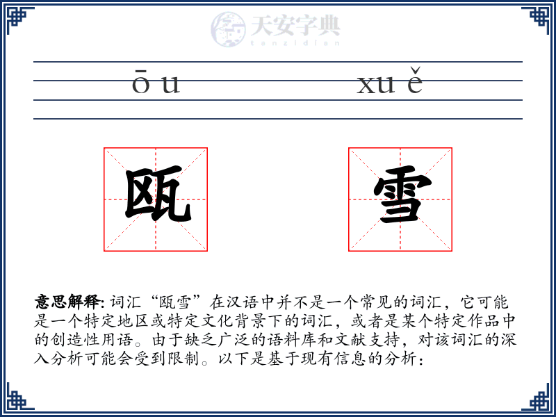 瓯雪