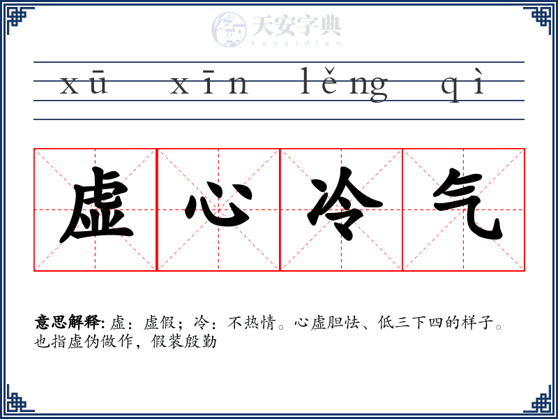虚心冷气