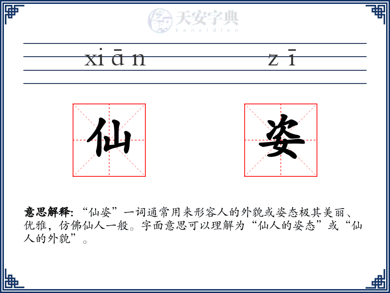 仙姿
