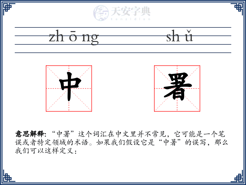 中署