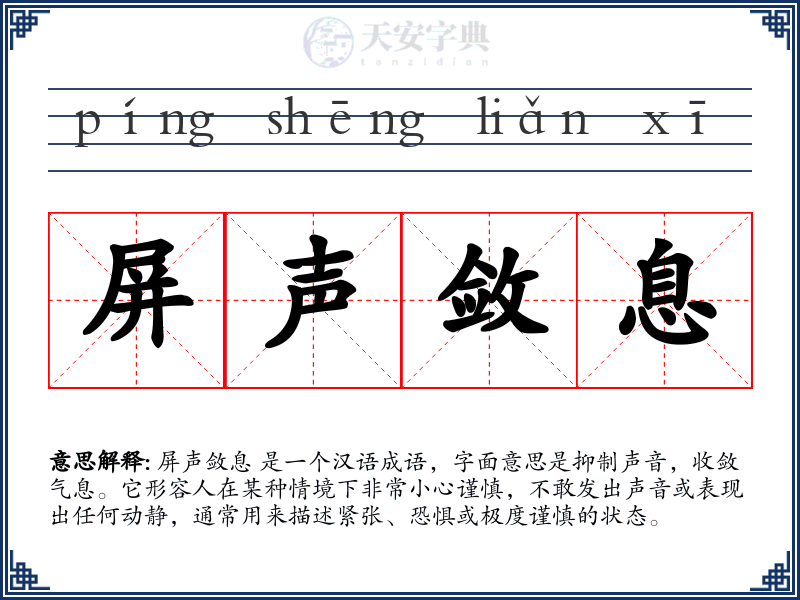 屏声敛息