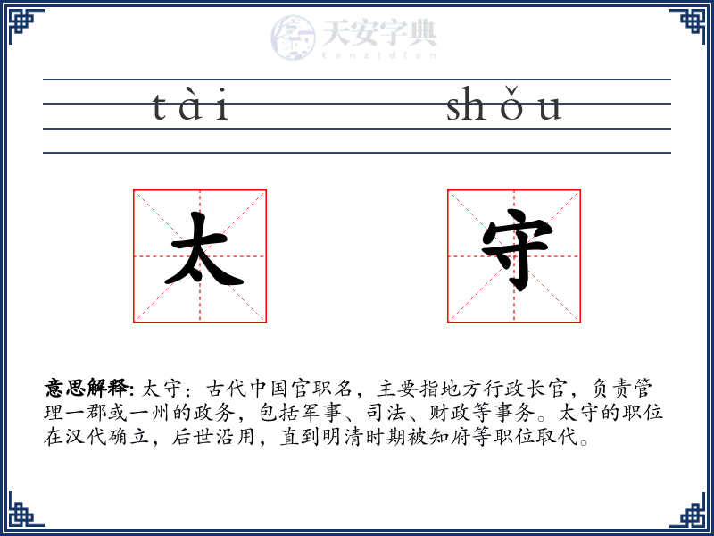 太守