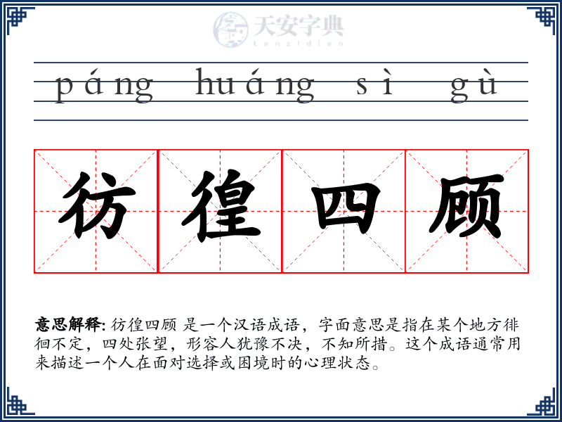 彷徨四顾