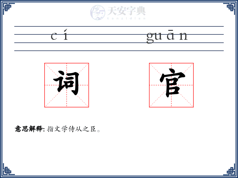 词官