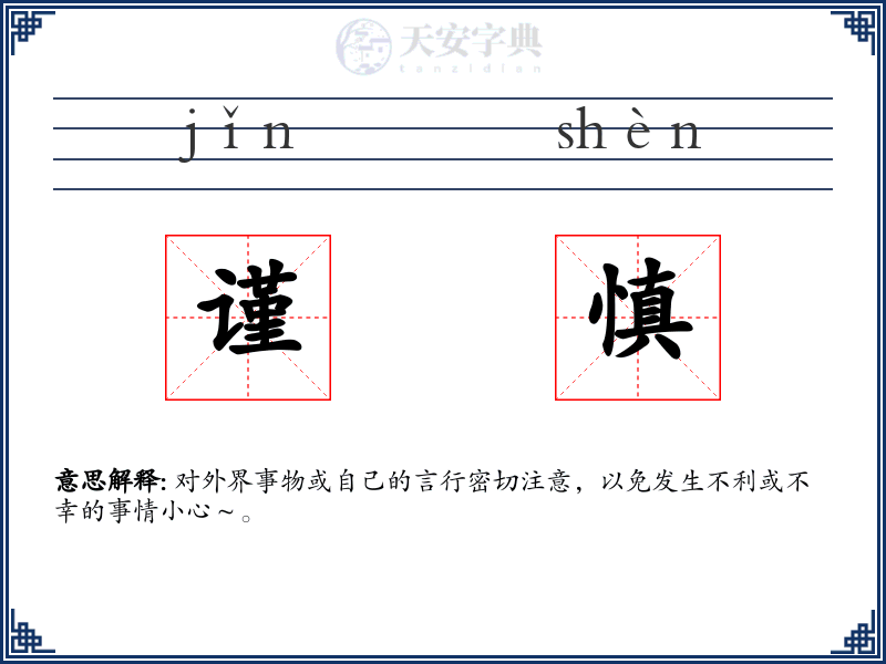 谨慎