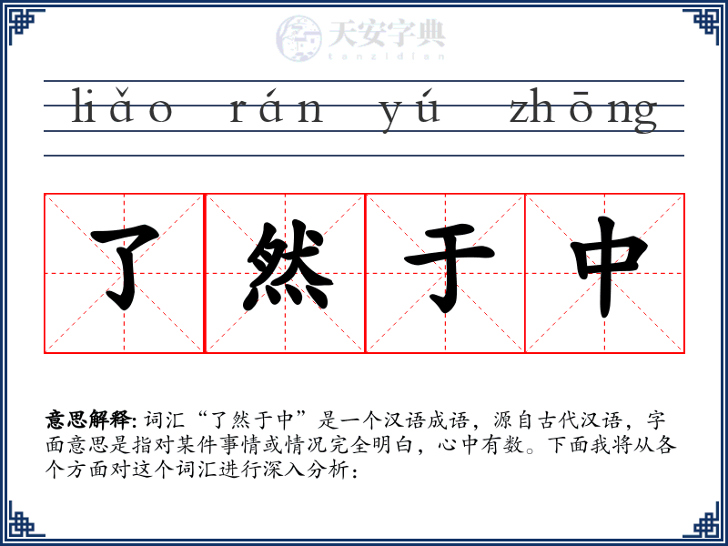 了然于中