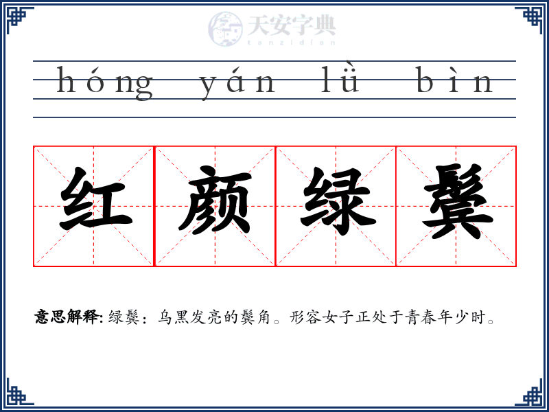 红颜绿鬓
