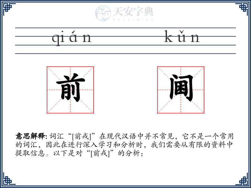 前阃