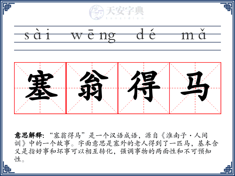 塞翁得马
