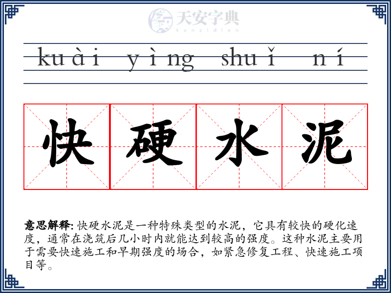 快硬水泥