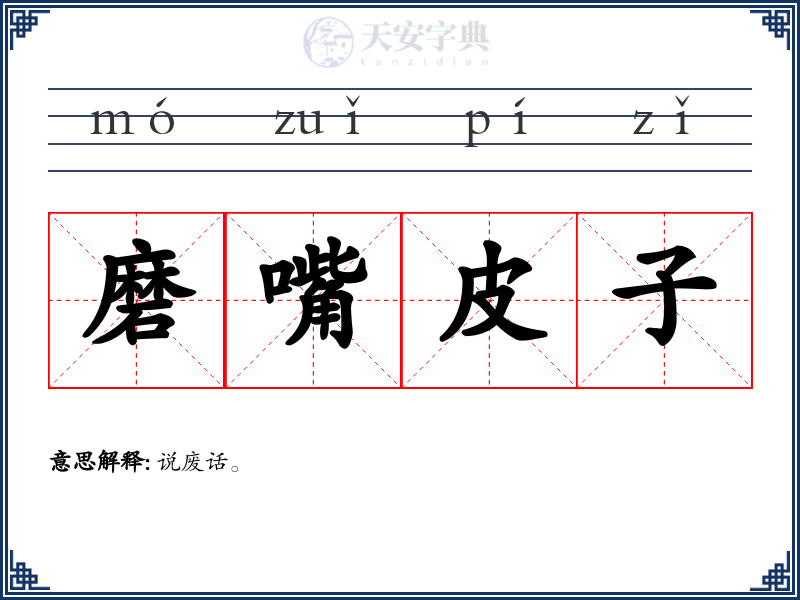 磨嘴皮子