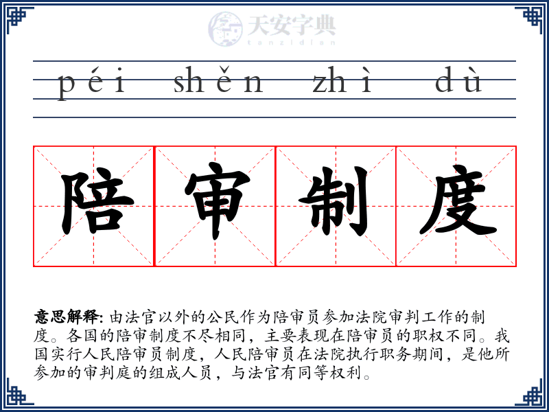 陪审制度
