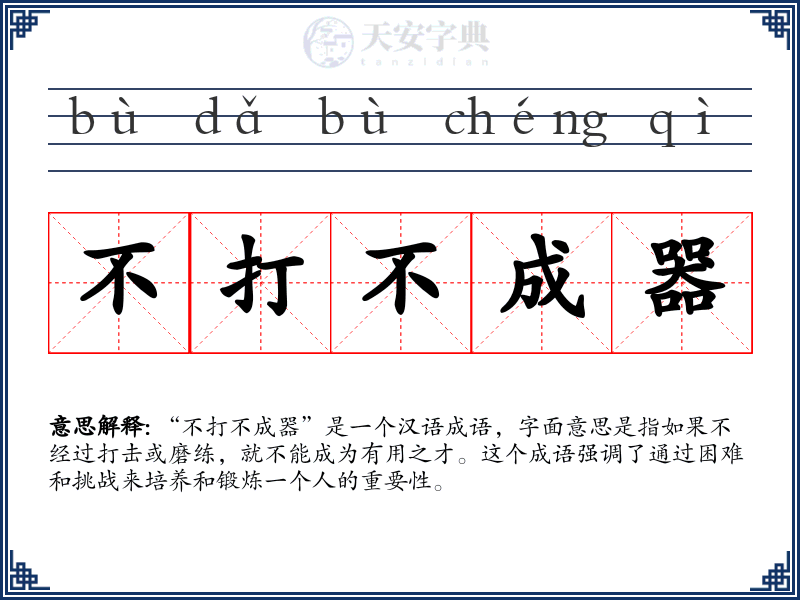 不打不成器