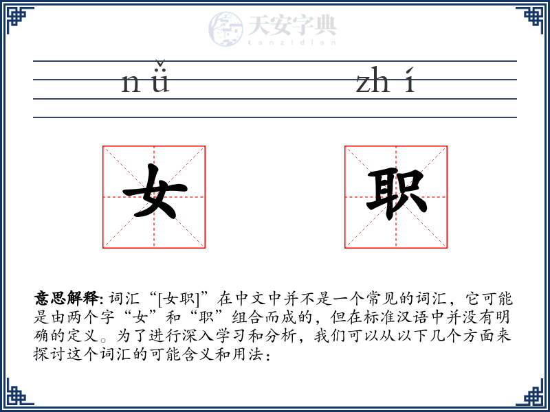 女职