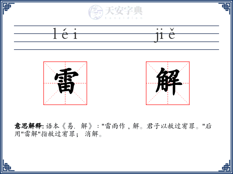 雷解