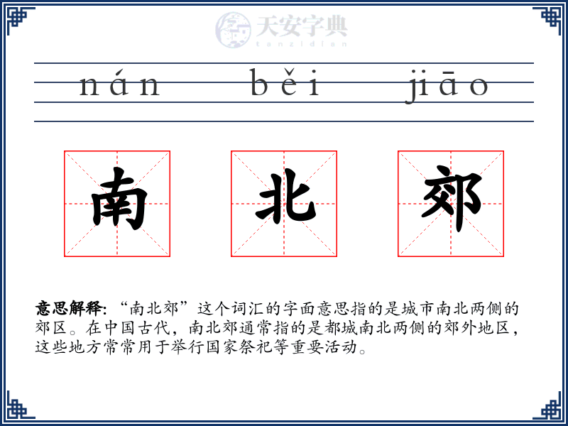 南北郊