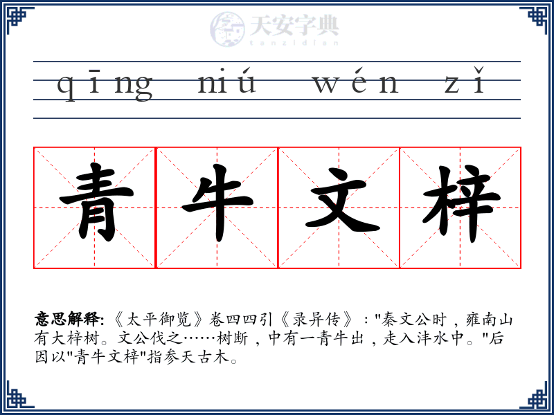 青牛文梓