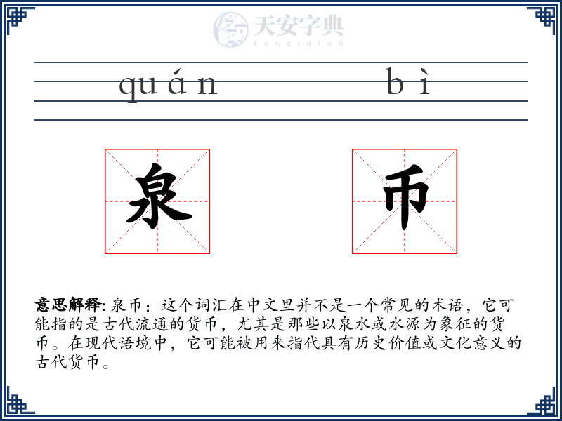 泉币