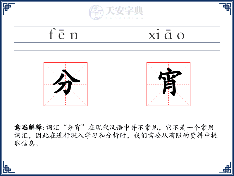 分宵