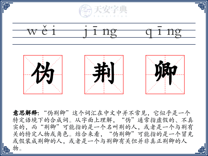 伪荆卿