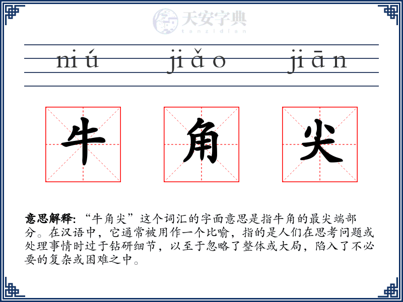牛角尖