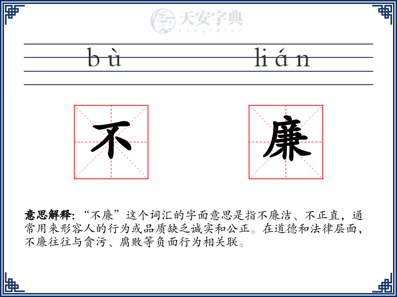 不廉