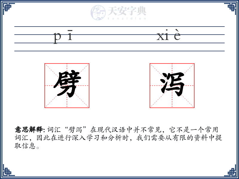 劈泻