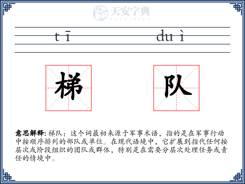 梯队