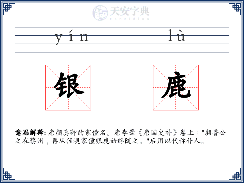 银鹿