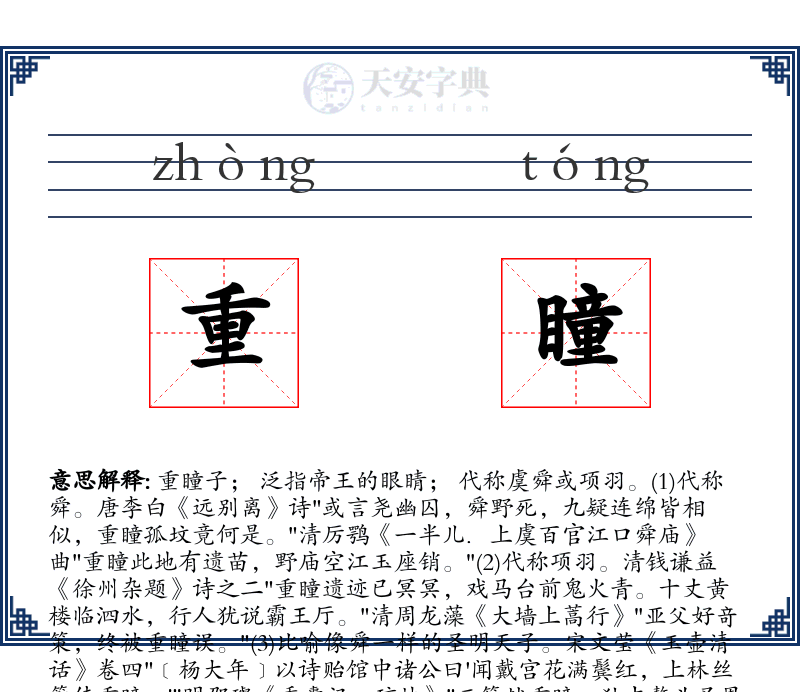 重瞳