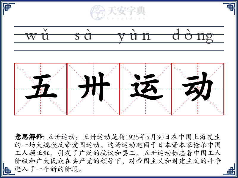 五卅运动