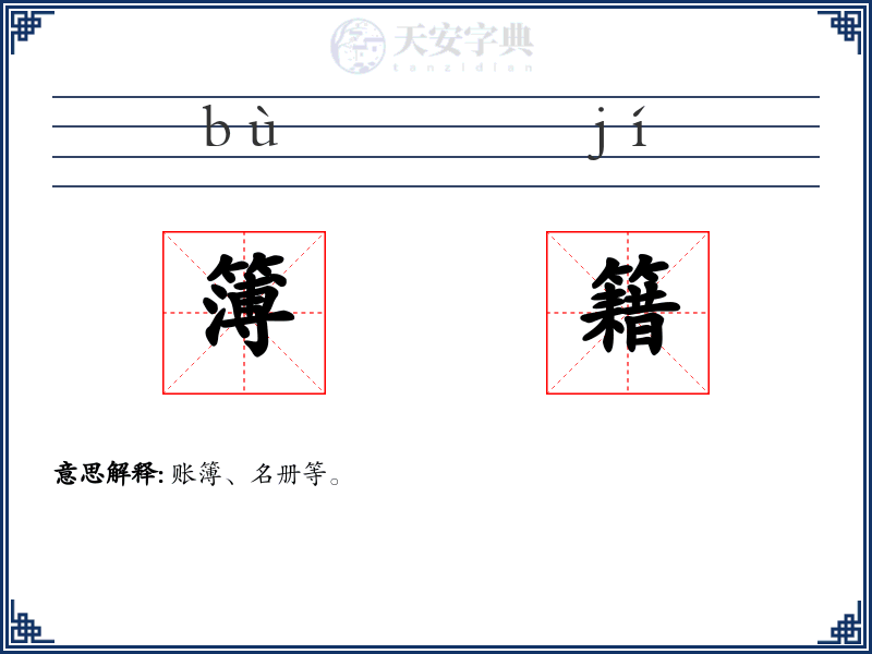 簿籍