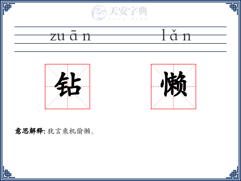 钻懒