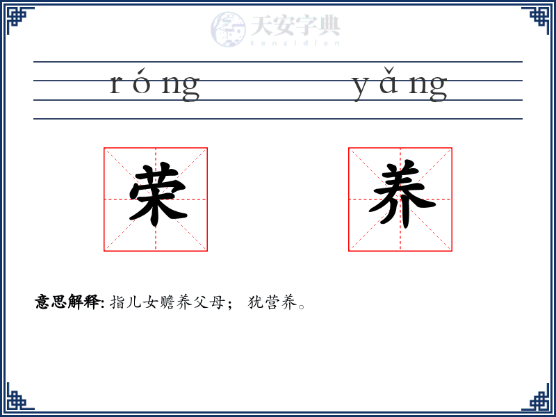 荣养