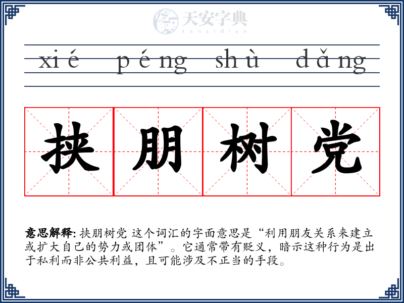 挟朋树党