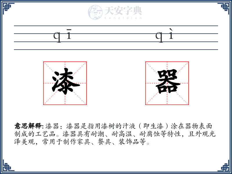 漆器