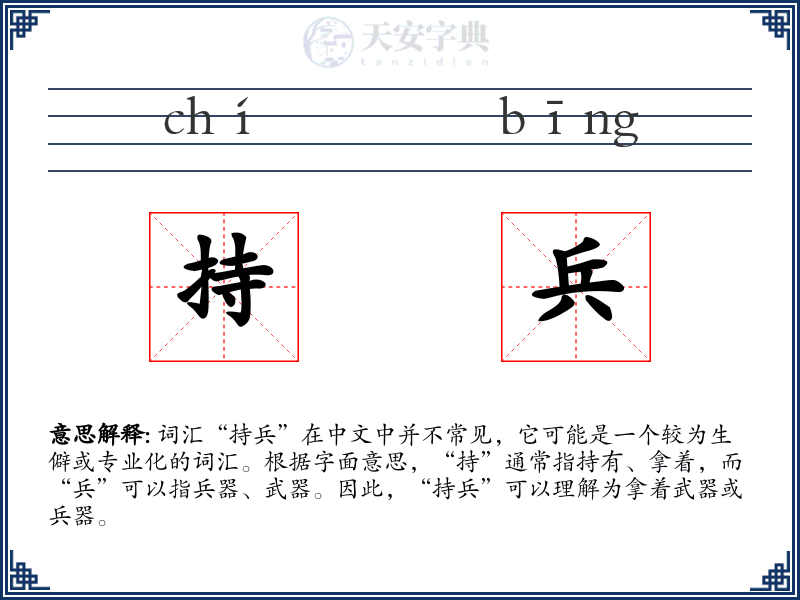 持兵