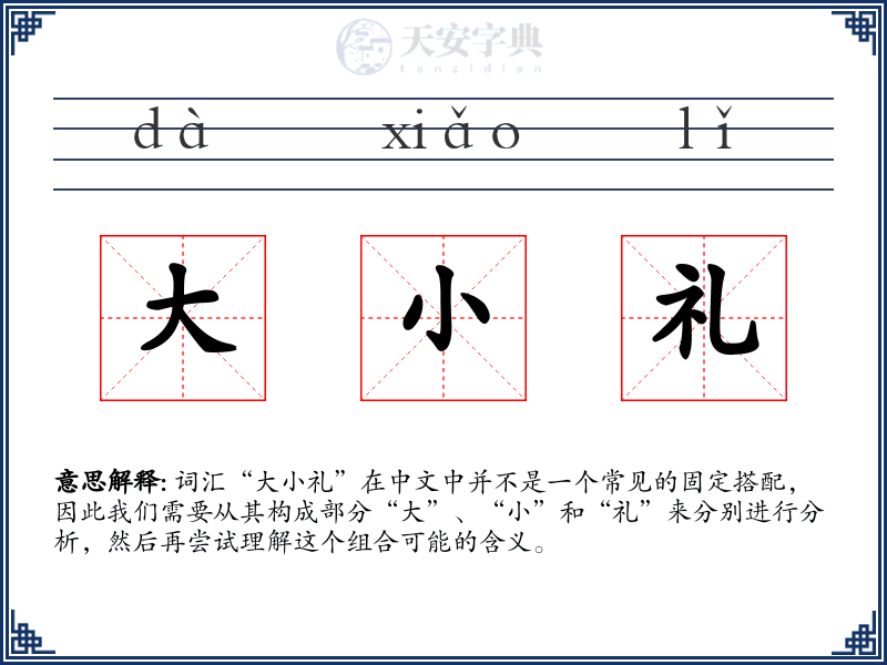 大小礼