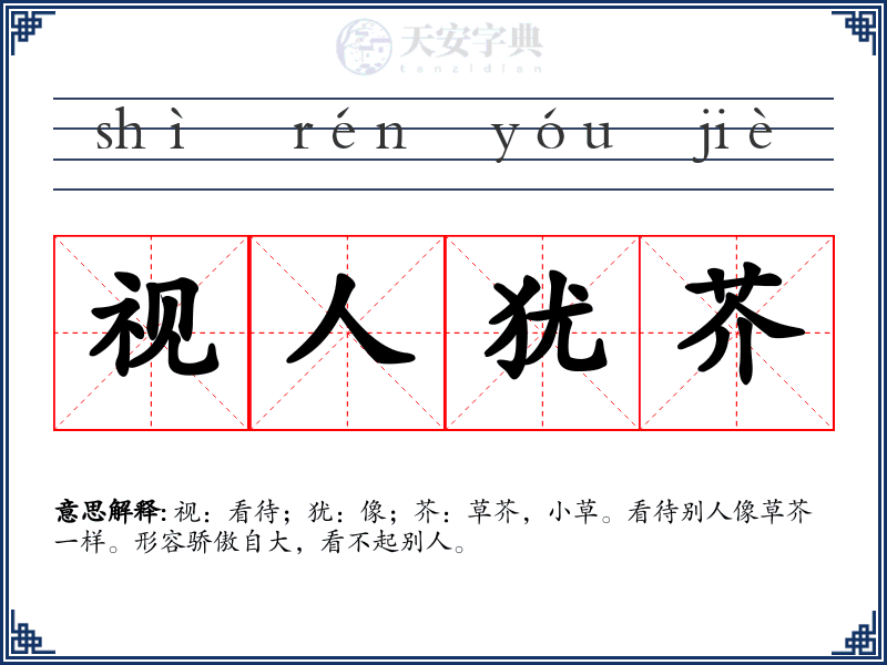 视人犹芥