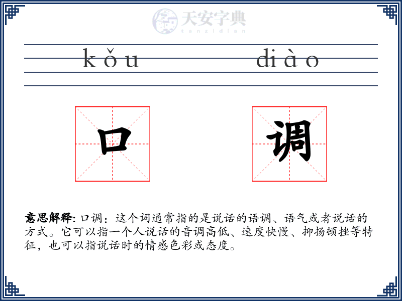 口调