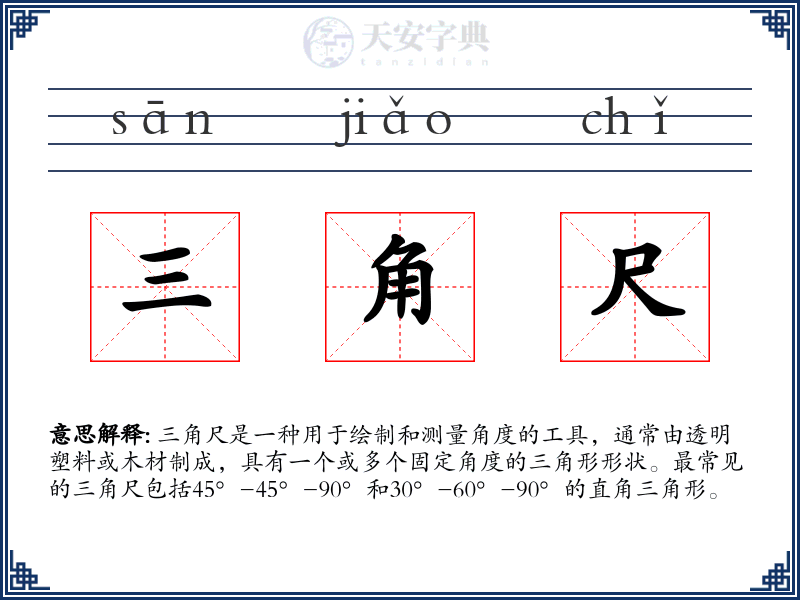 三角尺