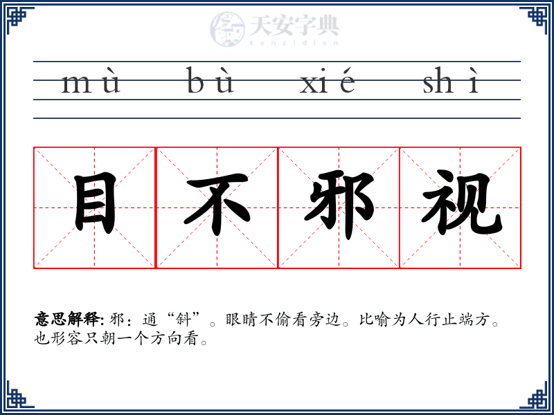 目不邪视