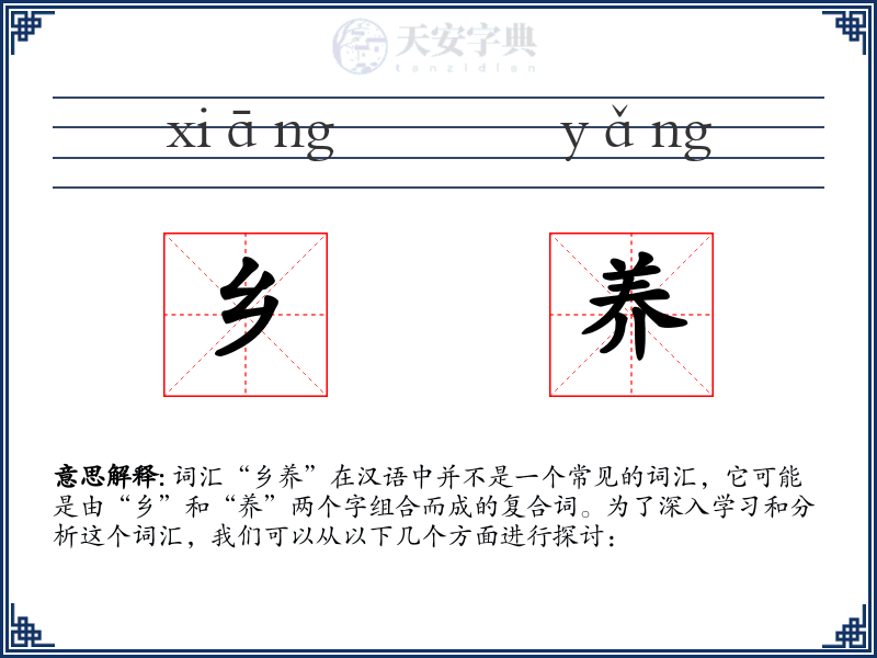 乡养